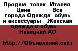 Продам  топик, Италия. › Цена ­ 1 000 - Все города Одежда, обувь и аксессуары » Женская одежда и обувь   . Ненецкий АО